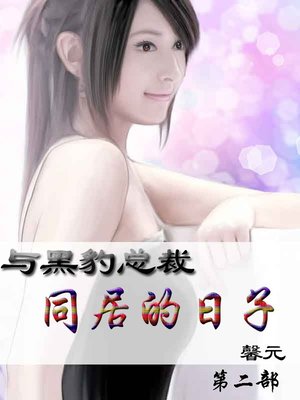 与黑豹总裁同居的日子 - ebook